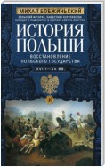 История Польши. Том II. Восстановление польского государства. XVIII–XX вв.