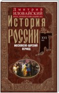 История России. Московско-царский период. XVI век