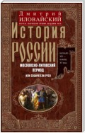 История России. Московско-литовский период, или Собиратели Руси. Начало XIV – конец XV века