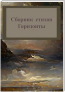 Горизонты. Сборник стихов