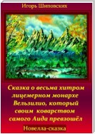 Сказка о весьма хитром и лицемерном монархе Вельзилио, который своим коварством самого Аида превзошёл