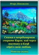 Сказка о неординарном спирите Карле, кой через мистику и блеф обрёл свою любовь