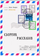 Сборник рассказов