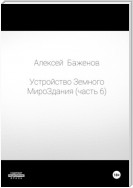 Устройство Земного МироЗдания. Часть 6