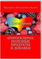Атеросклероз: полезные продукты и добавки