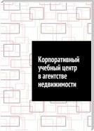 Корпоративный учебный центр в агентстве недвижимости