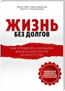 Жизнь без долгов. Как управлять личными финансами после банкротства