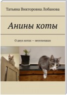 Анины коты. О двух котах-весельчаках