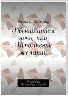 Двенадцатая ночь, или Исполнение желаний. В переводе Александра Скальва