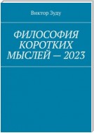 Философия коротких мыслей – 2023