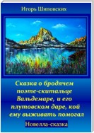 Сказка о бродячем поэте-скитальце Вальдемаре, и его плутовском даре, кой ему выживать помогал