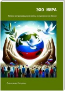 Эхо Мира. Голоса за прекращение войны и гармонии на Земле