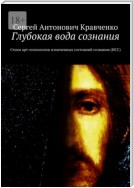 Глубокая вода сознания. Стихи арт-психологии измененных состояний сознания (ИСС)