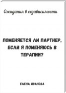 Ожидания в созависимости. Поменяется ли партнер, если я поменяюсь в терапии?