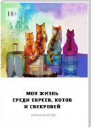 Моя жизнь среди евреев, котов и свекровей