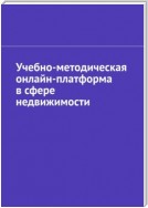 Учебно-методическая онлайн-платформа в сфере недвижимости