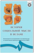 История социальной мысли в Исламе