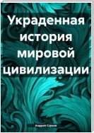 Украденная история мировой цивилизации