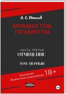 Кровавая тень государства. Часть третья «Отмщение» Том первый