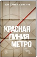 Красная линия метро