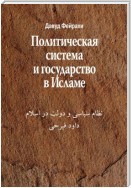 Политическая система и государство в Исламе