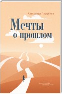 Мечты о прошлом