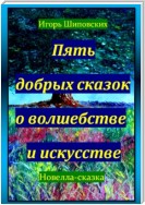 Пять добрых сказок о волшебстве и искусстве