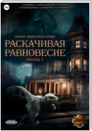 Проект «Миры пяти солнц». Раскачивая равновесие. Эпизод 3