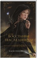 Восстание наследницы