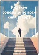 Краткое содержание всех книг автора