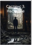 Саспенс 3. Наследие