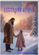 Новогодняя история