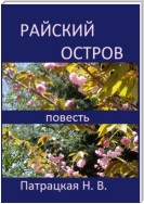 Райский остров