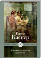 Кто бы их заставил замолчать. Литературные эссе и заметки