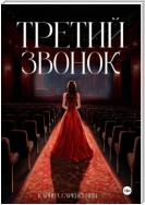 Третий звонок