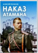 Наказ атамана