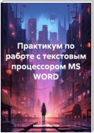 Практикум по работе с текстовым процессором MS WORD