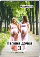 Папина дочка 3