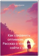 Как сохранить оптимизм, или Рассказ о том, как не сойти с ума