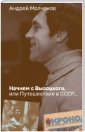 Начнем с Высоцкого, или Путешествие в СССР…