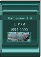 Стихи 1994-2000