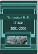 Стихи 2001-2002