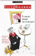 Только папе не говори! Дневник новой русской двадцать лет спустя