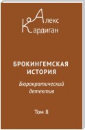 Брокингемская история. Том 8