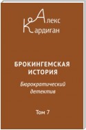 Брокингемская история. Том 7