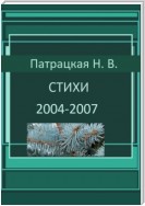 Стихи 2004-2007