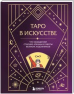 Таро в искусстве. Что объединяет старшие арканы и работы великих художников?