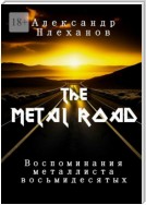 The Metal Road. Воспоминания металлиста восьмидесятых