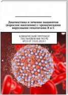 Диагностика и лечение пациентов (взрослое население) с хроническими вирусными гепатитами B и C. Клинический протокол. Постановление МЗ РБ №19 от 19.03.2019 г.