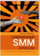Современный SMM в России: инструкции для успешного продвижения